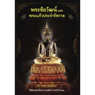 สนพ.สถาพรบุ๊คส์ หนังสือ สารคดี ตำนานพระชัยวัฒน์และพระแก้วประจำรัชกาล โดย ส.พลายน้อย พร้อมส่ง