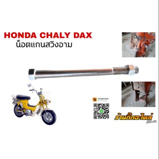 น็อตแกนสวิงค์อาร์ม HONDA CHALY DAX ชาลี