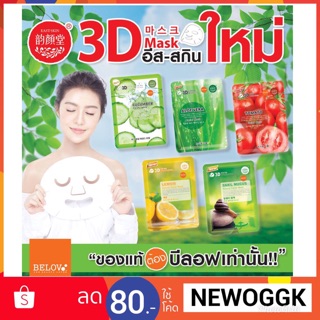 EAST SKIN 3D s Mask BY Belov กล่องละ 10 แผ่น (พร้อมกล่อง) แผ่นมาส์กหน้า BELOV บีลอฟแพคเกจใหม่ เพิ่มความเข้มข้น มาร์คหน้า