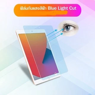 ฟิล์มกระจก กันแสงสีฟ้า สำหรับ ไอแพด รุ่น โปร 11 Blue Light Cut For iPad 9.7 / Pro 11 / Air 3 / Air 4 /Air 5 /8 /9