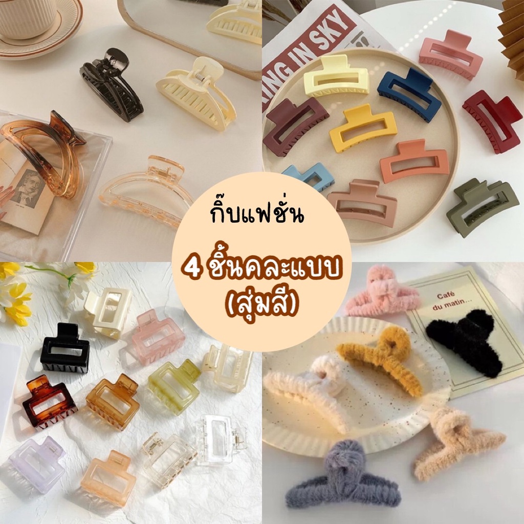 กิ๊บหนีบผม 4 ชิ้น คละแบบคละสี พร้อมส่ง