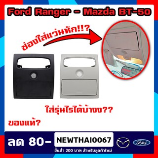 กล่องแว่น กล่องใส่แว่น กรอบแว่น ช่องใส่แว่น (ฟอร์ด) / RANGER (เรนเจอร์),MAZDA (มาสด้า)/BT-50 PRO (บีที 50 โปร) ของแท้ !!