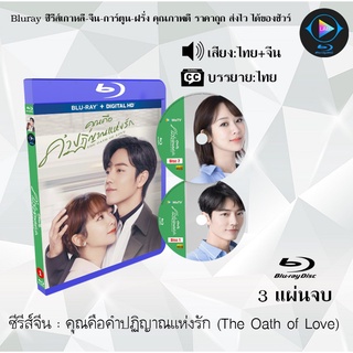 ซีรีส์จีน คุณคือคำปฏิญาณแห่งรัก (The Oath of Love) : 3 แผ่นจบ (พากย์ไทย+ซับไทย)