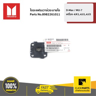 ISUZU #8982261011 ไดอะแฟรมวาล์วระบายไอฝาวาล์ว  D-Max / MU-7 เครื่อง 4JK1,4JJ1,4JJ3  ของแท้ เบิกศูนย์