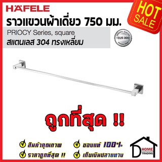 ถูกที่สุด HAFELE ราวแขวนผ้าเดี่ยว สแตนเลส 304 ทรงเหลี่ยม 499.98.303  ที่แขวนผ้าในห้องน้ำ ของแท้100%