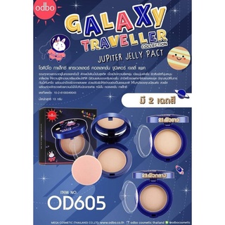 ⚡FLASH SALE⚡♡พร้อมส่ง odbo Galaxy Traveller Jupiter Jelly Pact 13g : OD605 แป้งพัฟ โอดีบีโอ แป้งดินน้ำมัน ผสมรองพื้น คุม