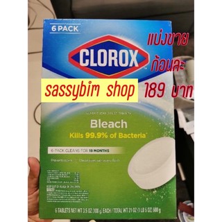 🇺🇸Pre-Order 10 Days🇺🇸 Clorox Bleach (1 ก้อน) ก้อนทำความสะอาดชักโครกดับกลิ่นและฆ่าเชื้อแบคทีเรีย 99.9%  🍊ร้านแรกในแอฟส้ม🍊