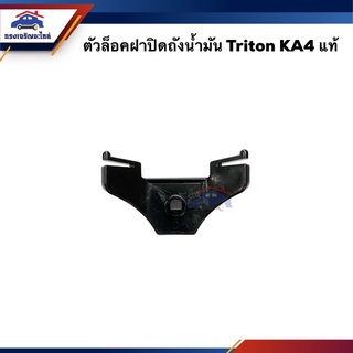 (แท้💯%)ตัวล็อคฝาปิดถังน้ำมัน ตัวล็อคฝาถังน้ำมัน กิ๊บล็อคฝาถังน้ำมัน Mitsubishi Triton,KA4