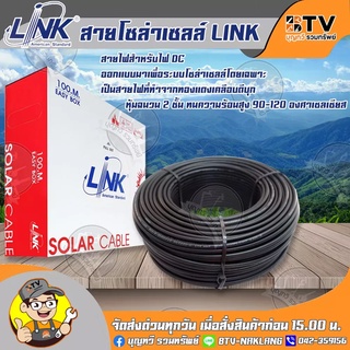 สายไฟโซล่าเซลล์ LINK PV1-F 4 ตร.มม. แบ่งขายเป็นเมตร (สีดำ) สายโซล่าเซล์ล SOLAR CABLE LINK PV1-F 4SQ.MM 1M