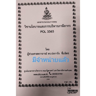 ชีทราม ชีทคณะ POL3365 วิชานโยบายและการบริหารภาษีอากร