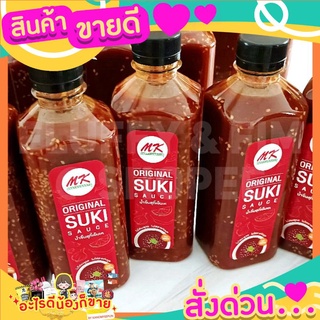 น้ำจิ้มสุกี้เอ็มเค อร่อย ไม่ต้องปรุงเพิ่ม  MK Original Suki Sauce ขนาด 500 มล.