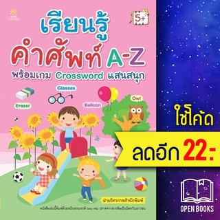 เรียนรู้คำศัพท์ A-Z พร้อมเกม Crossword | Sun Child Learning ฝ่ายวิชาการสำนักพิมพ์