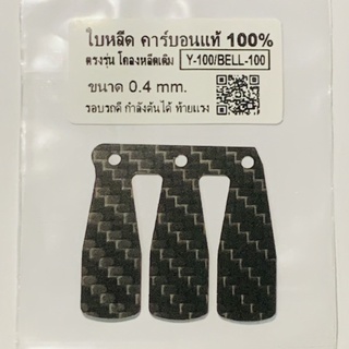 💥แผ่นหรีดคาร์บอนแท้ 💯% Y100 BELL100 เมท100 เมทนางพยา (1ชุดมี1แผ่น)‼️‼️