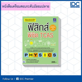 หนังสือ ฟิสิกส์พิชิต TCAS 9786164490918