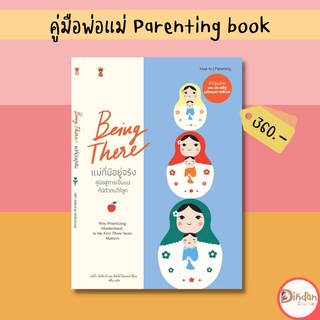 🌈ลดราคาหนังสือคู่มือ #แม่ที่มีอยู่จริง Being there