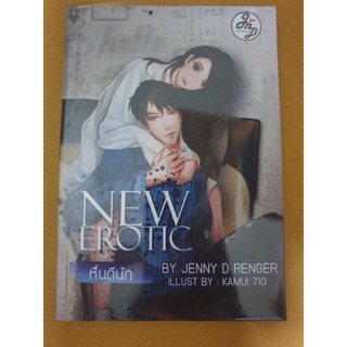 นิยายรัก " New Erotic หื่นดีนัก " โดย Jenny D Renger