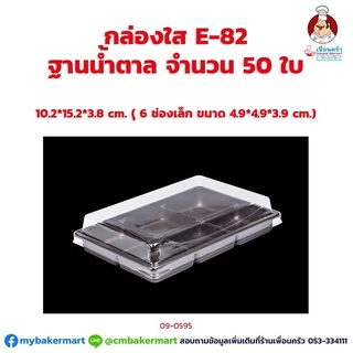 กล่องใส E-82 ฐานน้ำตาล 6ช่อง+ ฝา17 ขนาด 10.2 x 15.2 x 3.8 ซม. จำนวน 50 ใบ (09-0595)