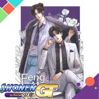 [พร้อมส่ง] หนังสือFeng Mang เล่ม 4#นิยายวัยรุ่น Yaoi,สนพ.SENSE BOOK (เซ้นส์),Chai ji dan