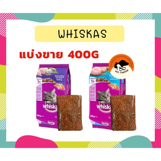 (แบ่งขาย) Whiskas วิสกัส อาหารเม็ดสำหรับแมวโตทุสายพันธุ์ 400กรัม