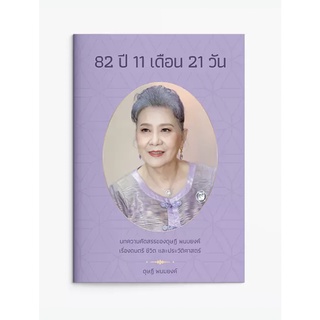 (แถมปก) 82 ปี 11 เดือน 21 วัน : บทความคัดสรรของ ดุษฏี พนมยงค์ แสงดาว