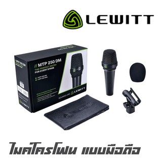 LEWITT MTP 250 DM Dynamic Microphone เหมาะสำหรับร้องเพลง คุณภาพเสียงที่ดี ชัดเจน