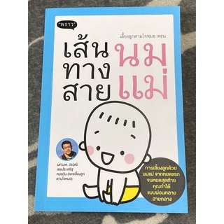 เลี้ยงลูกตามใจหมอ ตอน เส้นทางสายนมแม่ : ผศ.นพ. วรวุฒิ เชยประเสริฐ