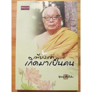 หนังสือธรรมะ : เพียงแต่เกิดมาเป็นคน (ท่านพุทธทาส)