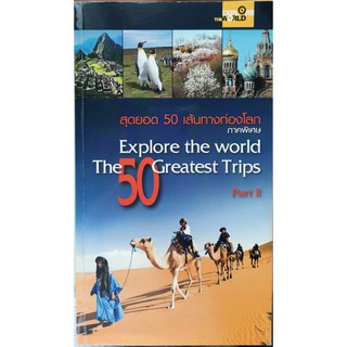 สุดยอด 50 เส้นทางท่องโลก ภาคพิเศษ Explore the world The 50 Greatest Trips Part II