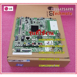 อะไหล่ของแท้/เมนบอร์ดทีวีแอลจี/EBU64754499/LG/Mainboard TV/ใช้กับรุ่น 55UK6300PTE.ATMTLJD   55UK6300PTE.ATMTLJD  55UK632