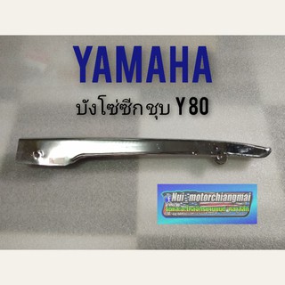 บังโซ่ y80 บังโซ่ซีก yamaha y 80 บังโซ่ เดียว y 80 บังโซ่ ยามาฮ่า y80 ชุบ