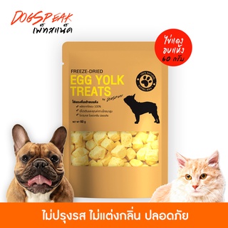 ไข่แดงอบแห้ง (Egg Yolk Freeze Dried) ขนาด 60 กรัม ขนมแมว ขนมหมา