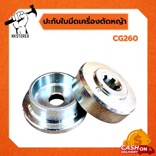 ปะกับใบมีดเครื่องตัดหญ้า CG260, CG328 6T สินค้าคุณภาพดี แข็งแรง ทนทาน