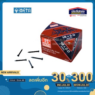 META ตะปูคอนกรีตดำ ขนาด 18x2.0 mm