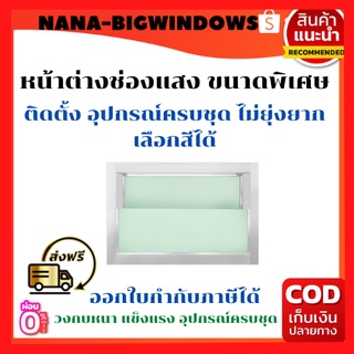 หน้าต่างช่องแสง ขนาดพิเศษ #เหล็กดัด #เหล็กดัดหน้าต่าง#ประตูบานเลื่อน#ประตูบานสวิง#บานกระทุ้ง