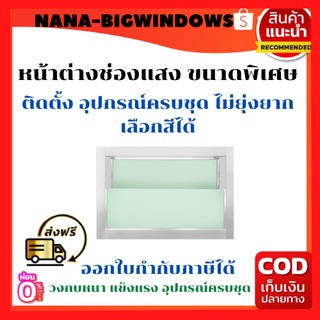 หน้าต่างช่องแสง ขนาดพิเศษ #เหล็กดัด #เหล็กดัดหน้าต่าง#ประตูบานเลื่อน#ประตูบานสวิง#บานกระทุ้ง