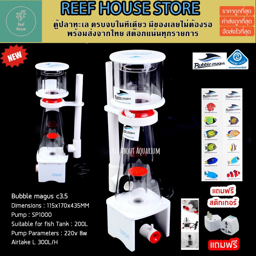 Bubble magus C3.5 (รับประกันสินค้า) ขนาด 300L ตู้ไม่เกิน24นิ้ว โปรตีนสกิมเมอร์ Skimmer ตู้ปลาทะเล ตู