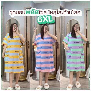 YJ shop9🌈 ชุดนอนกระโปรง พลัสไซส์ ลายทาง🥬 6XL 👚 ไซส์ใหญ่สุดด 100กก.ใส่ได้ 🍉ชุดอยู่บ้าน ชุดแฟชั่น✨