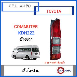 เสื้อไฟท้าย, ไฟท้าย TOYOTA รถตู้​ Commuter KDH222 ปี 2005-2018 ข้างขวา