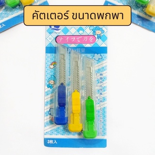 🔥พร้อมส่งสต็อคแน่น🔥 คัตเตอร์ มินิ คัตเตอร์จิ๋ว ขนาดพกพาสะดวก