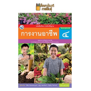 การงานอาชีพ ป.4 (พว) หนังสือเรียน รายวิชาพื้นฐาน (ฉบับใบประกันฯ)