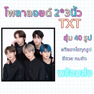 [พร้อมส่ง] TXT โพลาลอยด์ 2*3 สุดคุ้ม!!!!!! 40 ใบ