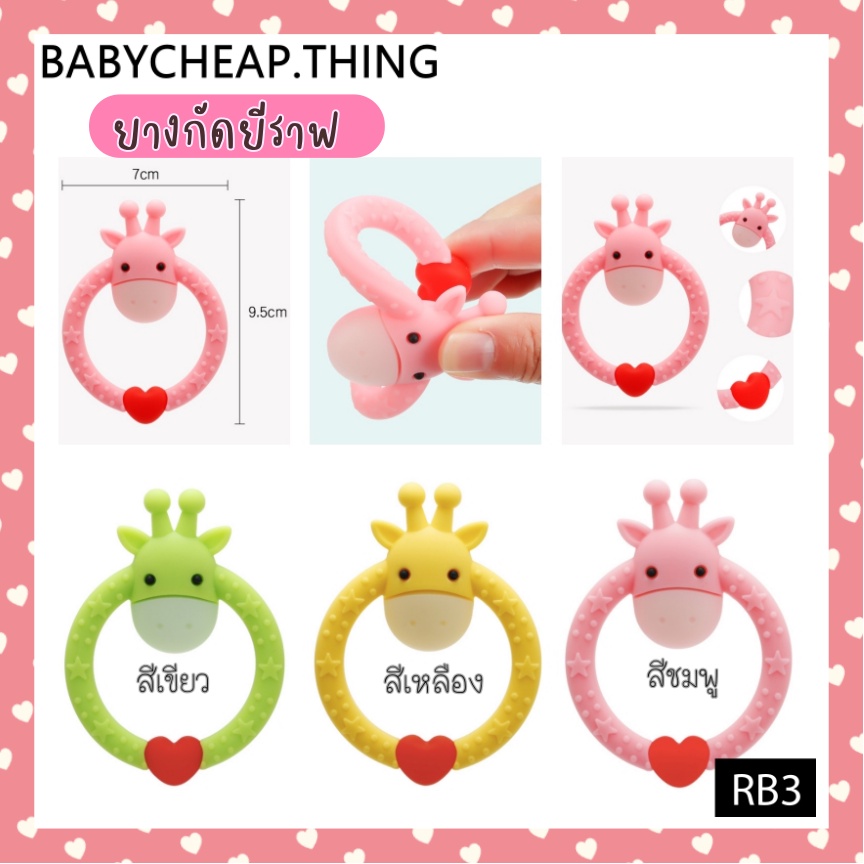 ยางกัดเด็ก (Rb3) – ลายยีราฟ 3 สี