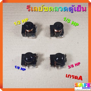 รีเลย์ขดลวดตู้เย็น 1/2 1/5 1/8 3/8 HP เกรดA อะไหล่ตู้เย็น