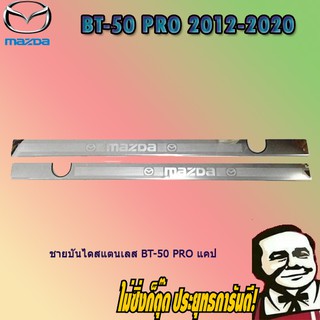 ชายบันไดสแตนเลส/สคัพเพลท Mazda BT-50 pro มาสด้า บีที-50 โปร แคป