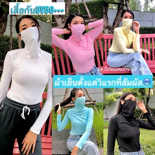 เสื้อผ้าเย็นกันแดดปิดปาก รัดกล้ามเนื้อ 2in1 ผ้าเย็น กันUV