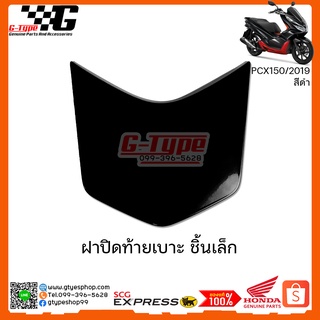 ฝาปิดท้ายเบาะชิ้นเล็ก PCX 150i สีดำ(2019 ) ของแท้เบิกศูนย์ by Gtypeshop อะไหลแท้ Honda Yamaha (พร้อมส่ง)