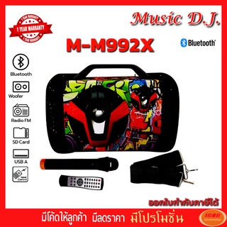 MUSIC D.J. รุ่น MM992X ลำโพงมีบลูทูธ Bluetooth / USB / TF / MIC / FM แถม Microphone (กลุ่ม4)