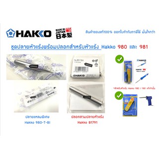 HAKKO 980T-BI ชุดปลายหัวแร้งปลายแหลม   พร้อม   ปลอกหัวแร้ง Hakko 980 - 981 ของแท้ 100%  ออกใบกำกับภาษีได้ มั่นใจกว่า