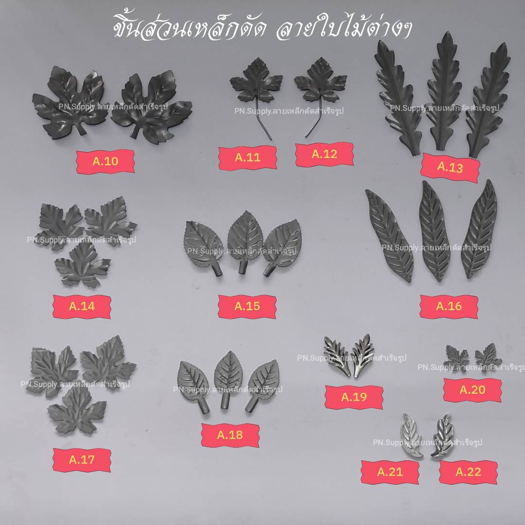 ลายเหล็กดัด (แพ็ค 10 ชิ้น )อุปกรณ์เหล็กดัดลายดอกไม้  ใช้ตกแต่งเหล็กดัดหน้าต่าง เหล็กดัดประตู