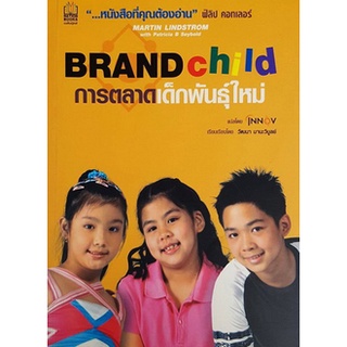 การตลาดเด็กพันธุ์ใหม่ BRAND CHILD